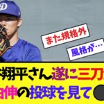 大谷翔平さん遂に三刀流！山本由伸の投球を見て⚫︎⚫︎w【2ch反応集】