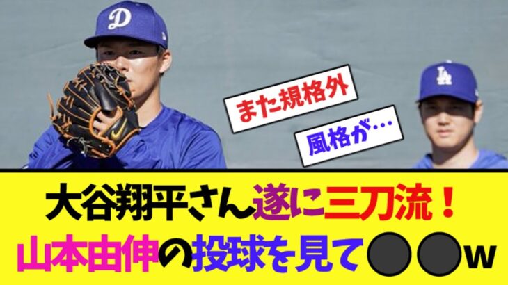 大谷翔平さん遂に三刀流！山本由伸の投球を見て⚫︎⚫︎w【2ch反応集】