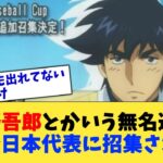 茂野吾郎とかいう無名選手、なぜか日本代表に招集されるw【なんJ プロ野球反応集】【2chスレ】【5chスレ】