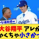 大谷翔平、アレがめちゃくちゃ小さかったw【なんJ プロ野球反応集】【2chスレ】【5chスレ】