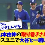 山本由伸の取り巻きさん、ドジャースユニで大谷と一緒に練習w【なんJ プロ野球反応集】【2chスレ】【5chスレ】