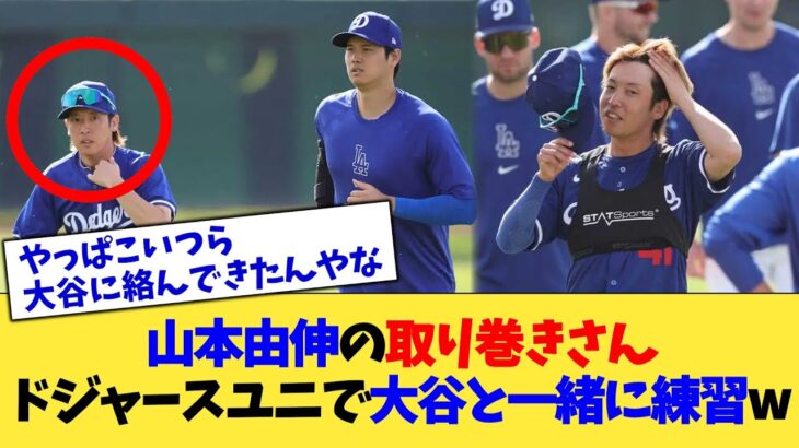 山本由伸の取り巻きさん、ドジャースユニで大谷と一緒に練習w【なんJ プロ野球反応集】【2chスレ】【5chスレ】