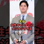 大谷翔平、女性キャスターにタジタジ過ぎるww