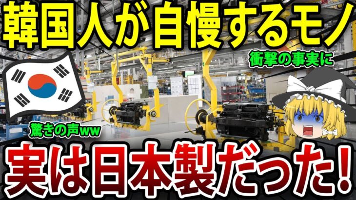 韓国人が自慢するモノ、実は日本製だった！衝撃の事実に驚きの声ww#海外の反応