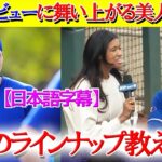 大谷翔平のデビュー戦が楽しみで仕方ない美人レポww「明日のラインナップ教えて下さい」【日本語字幕】