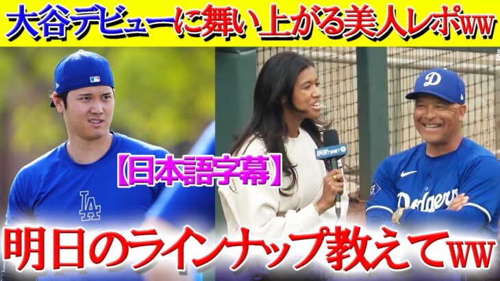 大谷翔平のデビュー戦が楽しみで仕方ない美人レポww「明日のラインナップ教えて下さい」【日本語字幕】