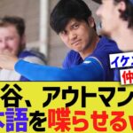 大谷、アウトマンに日本語を喋らせるww 【なんJ プロ野球反応】