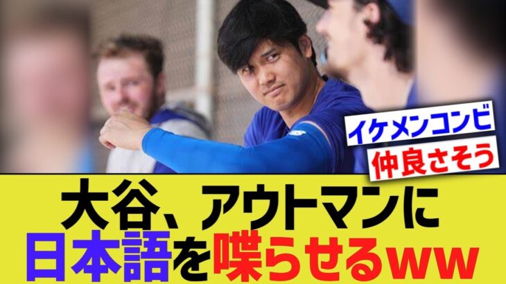 大谷、アウトマンに日本語を喋らせるww 【なんJ プロ野球反応】