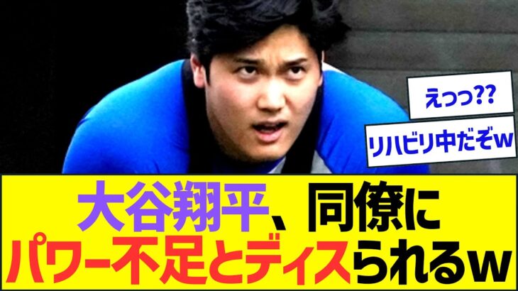 大谷翔平、同僚にパワー不足とディスられてしまうww【プロ野球なんJ反応】