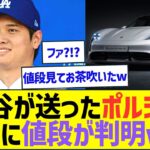 大谷翔平が同僚妻に贈ったポルシェの値段がついに判明ww【プロ野球なんJ反応】