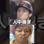 【同類】しばゆーと大谷翔平って紙一重やね？ww#shorts #東海オンエア