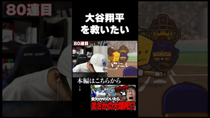 【神引き!?】大谷翔平をガチャで引こうとしたらまさかの大発狂www【プロスピA】#shorts #プロスピ #プロスピa #プロ野球スピリッツA #ゲーム実況 #大谷翔平 #リアルタイム対戦 #ガチャ