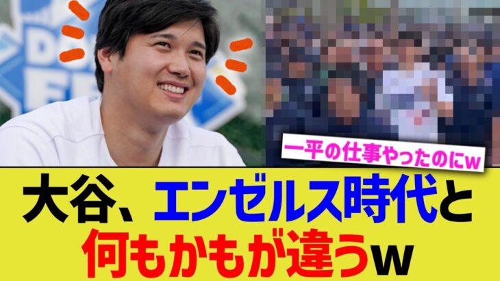 大谷、エンゼルス時代と何もかもが違うwww【なんJ プロ野球反応】