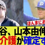 大谷、山本由伸の掃除係が確定してしまうwww【なんJ プロ野球反応】