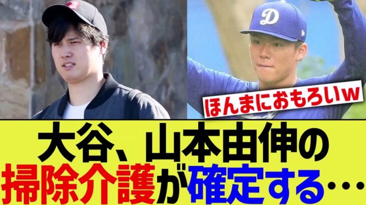 大谷、山本由伸の掃除係が確定してしまうwww【なんJ プロ野球反応】