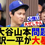 大谷山本由伸問題、通訳一平が大暴れするwww【なんJ プロ野球反応】