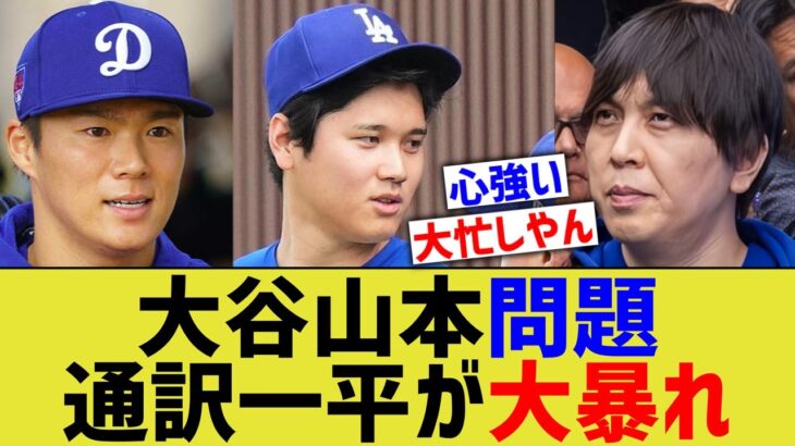 大谷山本由伸問題、通訳一平が大暴れするwww【なんJ プロ野球反応】