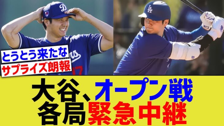 大谷、オープン戦をテレビ各局緊急中継www【なんJ プロ野球反応】