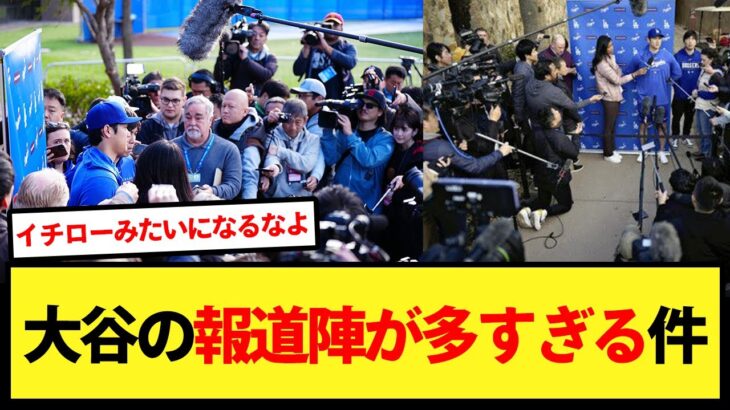 何人いるの？大谷の報道陣が多すぎるwww【大谷翔平、ドジャース、MLB】