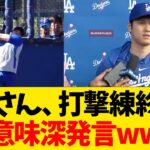 大谷翔平、打撃練終わり意味深発言wwwwww【なんJ反応】