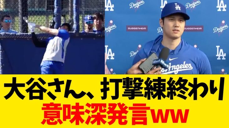 大谷翔平、打撃練終わり意味深発言wwwwww【なんJ反応】