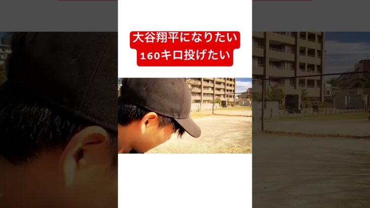 絶対に投げてやる#大谷翔平　#youtubeshorts #チャンネル登録お願いします #おかしゅん