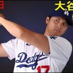 03月07日LIVE  -大谷翔平 LIVE ロサンゼルス・ドジャース vs シカゴ・ホワイトソックス【MLB トレーニング  2024】