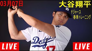 03月07日LIVE  -大谷翔平 LIVE ロサンゼルス・ドジャース vs シカゴ・ホワイトソックス【MLB トレーニング  2024】