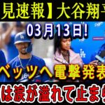 【必見速報】 大谷翔平が03月13日 ! ベッツへ電撃発表 ! 米国中は涙が溢れて止まらない ! ド軍とエ軍の関係を絆ぐ“あの人”の存在に感動！