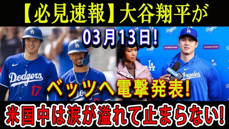 【必見速報】 大谷翔平が03月13日 ! ベッツへ電撃発表 ! 米国中は涙が溢れて止まらない ! ド軍とエ軍の関係を絆ぐ“あの人”の存在に感動！