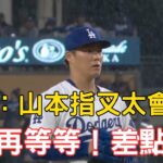 0331最新！山本絕對好調！大谷差點就能當英雄