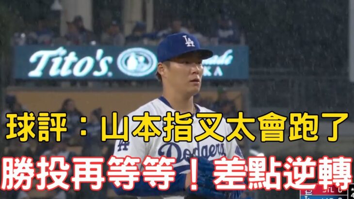 0331最新！山本絕對好調！大谷差點就能當英雄