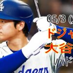 05/3(火) ドジャース(大谷翔平) vs サンディエゴ・パドレス ライブ MLB ザ ショー 23 #大谷翔平 #ドジャース