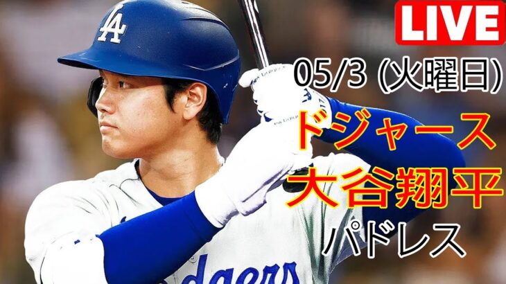 05/3(火) ドジャース(大谷翔平) vs サンディエゴ・パドレス ライブ MLB ザ ショー 23 #大谷翔平 #ドジャース