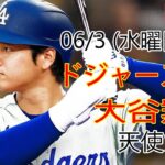 06/3(水) ドジャース(大谷翔平) vs ロサンゼルス・エンゼルス ライブ MLB ザ ショー 23 #大谷翔平 #ドジャース # 大谷との新しい一日