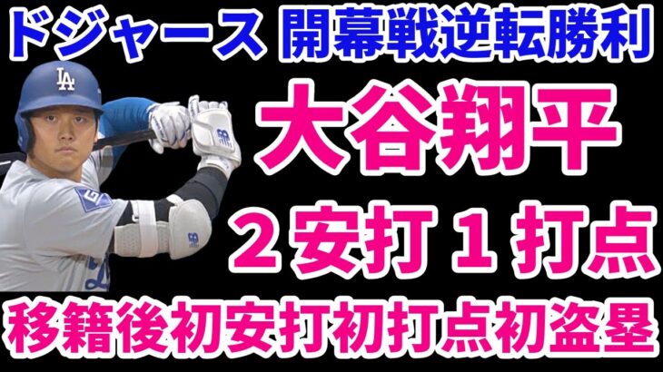 ドジャース 開幕戦逆転勝利‼️ 大谷翔平２安打1打点１盗塁👏 移籍後初安打初打点👍 ダルビッシュ 制球に苦しむ場面も力強い投球でピンチ切り抜ける‼️ 松井裕樹 メジャーデビュー🎉