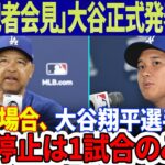 【緊急速報 】「明日記者会見」大谷翔平選手が正式発表！「すべて順調です」ロバーツの自信に満ちた答え！最悪の場合「意図せず友達を助けた」大谷の出場停止は1試合のみ！ 水原一平の存在が大きな論