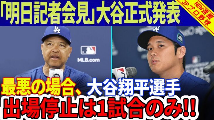 【緊急速報 】「明日記者会見」大谷翔平選手が正式発表！「すべて順調です」ロバーツの自信に満ちた答え！最悪の場合「意図せず友達を助けた」大谷の出場停止は1試合のみ！ 水原一平の存在が大きな論