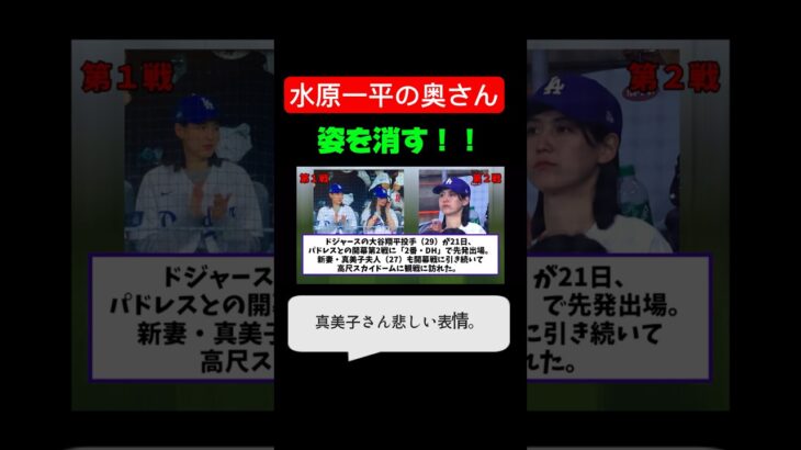 水原一平 奥さん、ドジャース観客席から姿を消す。賭博解雇後。真美子さんは1人