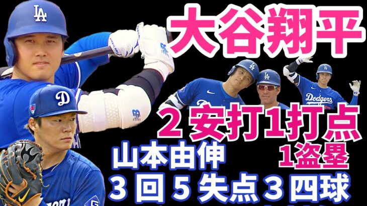 大谷翔平 ２打数２安打1打点１盗塁 積極走塁 足でも魅せる‼️ 山本由伸 3回5失点 制球乱れるも数字よりは悪く無い‼️ ドジャースOP戦 勝利‼️ ドジャース プロスペクトランキング30位発表‼️