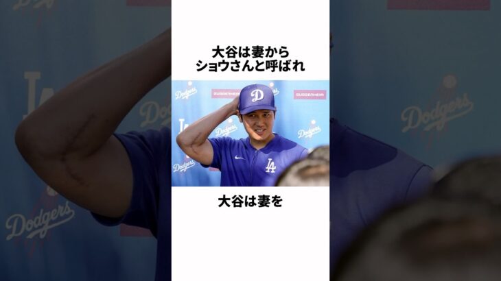 1分でわかる妻を激愛する大谷翔平