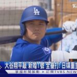 大谷翔平敲「新婚1號」全壘打! 日媒重金邀尋大谷妻｜TVBS新聞 @TVBSNEWS01