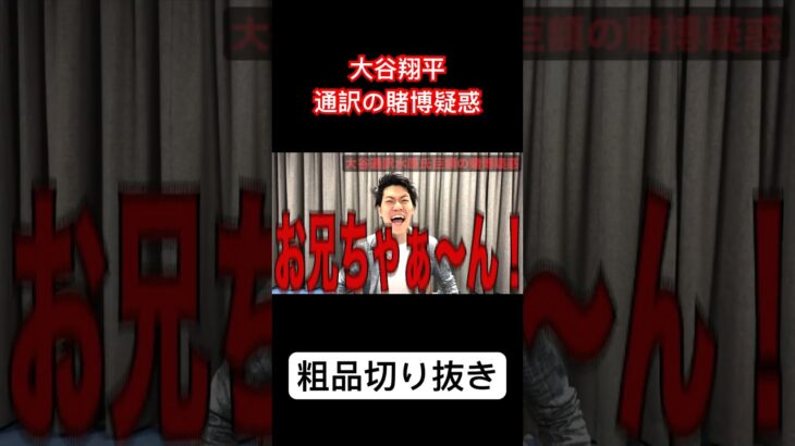 [粗品切り抜き]大谷翔平の通訳水原一平の賭博疑惑について粗品1人賛否#粗品 #粗品切り抜き #借金 #大谷翔平 #水原一平 #shoheiohtani  @soshina @soshina2