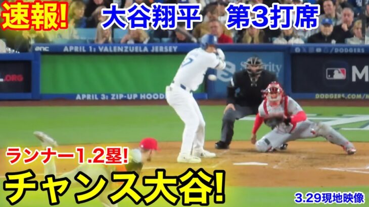 速報！チャンス大谷！ランナー1.2塁！大谷翔平　第3打席【3.29現地映像】カージナルス0-5ドジャース2番DH大谷翔平  5回裏無死ランナー1.2塁