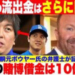 水原一平の賭博借金は10億以上で大谷翔平の資産流出金はさらに巨額か！賭博胴元ボウヤー氏の弁護士が証言！