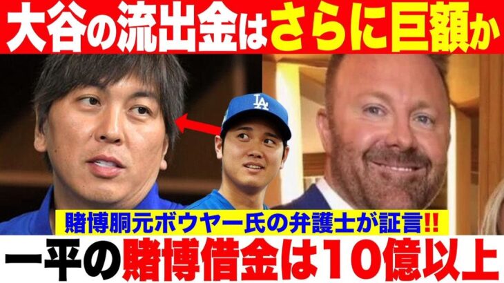 水原一平の賭博借金は10億以上で大谷翔平の資産流出金はさらに巨額か！賭博胴元ボウヤー氏の弁護士が証言！