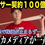 【大谷翔平】大谷翔平のスポンサー契約料100億円超え！米メディアが衝撃報道！【海外の反応】