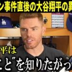 【大谷翔平】フリーマンが大谷翔平の異変を激白！『水原一平賭博疑惑後の大谷翔平はあることを知りたがっていた。大谷を100％信じている』【大谷翔平/海外の反応】