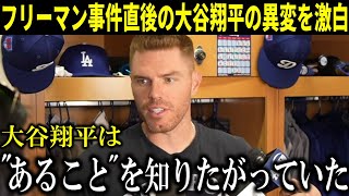 【大谷翔平】フリーマンが大谷翔平の異変を激白！『水原一平賭博疑惑後の大谷翔平はあることを知りたがっていた。大谷を100％信じている』【大谷翔平/海外の反応】