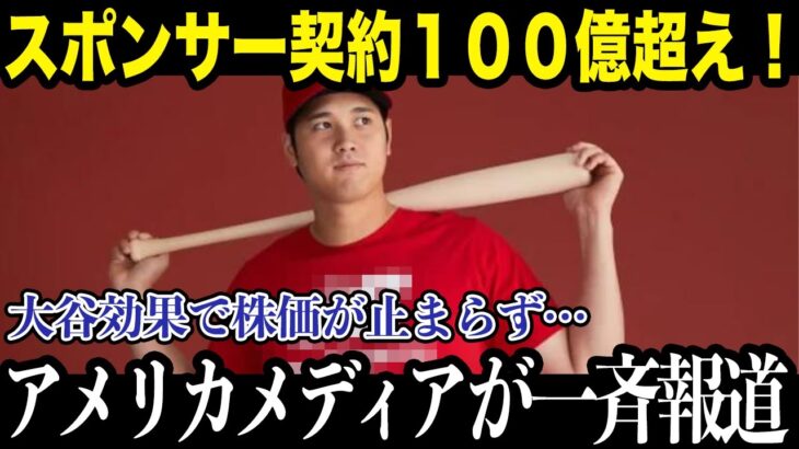 【大谷翔平】大谷翔平のスポンサー契約料100億円超え！米メディアが衝撃報道！【海外の反応】